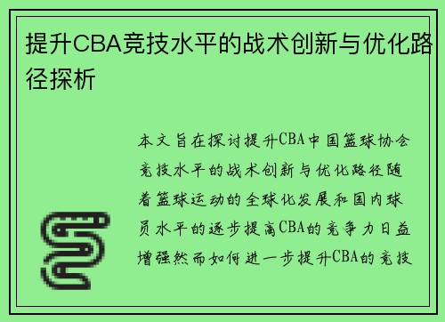 提升CBA竞技水平的战术创新与优化路径探析