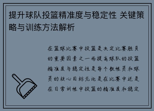 提升球队投篮精准度与稳定性 关键策略与训练方法解析