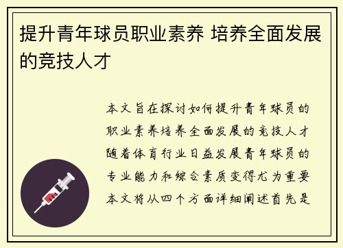 提升青年球员职业素养 培养全面发展的竞技人才
