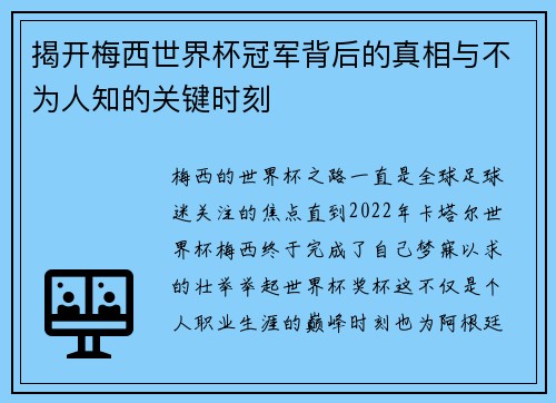 揭开梅西世界杯冠军背后的真相与不为人知的关键时刻