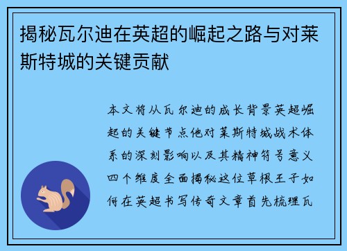 揭秘瓦尔迪在英超的崛起之路与对莱斯特城的关键贡献