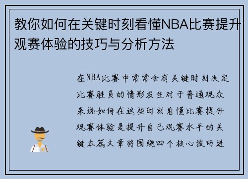 教你如何在关键时刻看懂NBA比赛提升观赛体验的技巧与分析方法