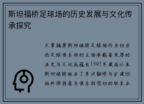 斯坦福桥足球场的历史发展与文化传承探究