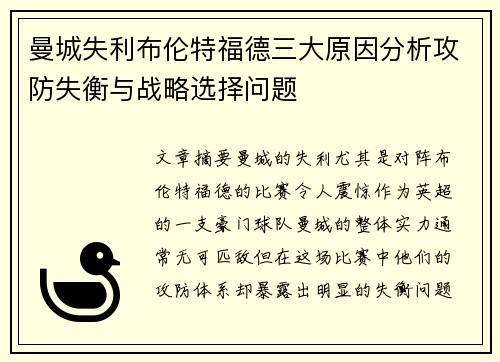 曼城失利布伦特福德三大原因分析攻防失衡与战略选择问题