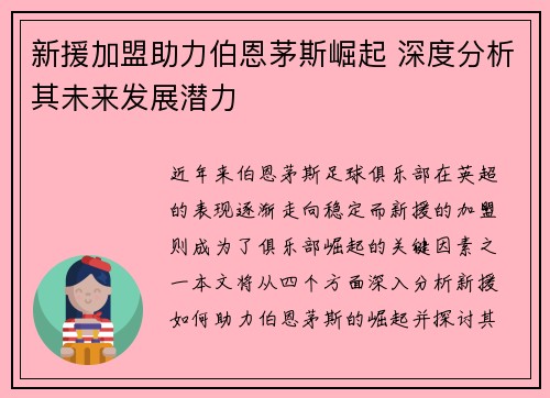 新援加盟助力伯恩茅斯崛起 深度分析其未来发展潜力