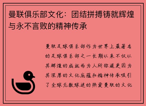 曼联俱乐部文化：团结拼搏铸就辉煌与永不言败的精神传承