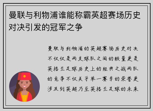 曼联与利物浦谁能称霸英超赛场历史对决引发的冠军之争