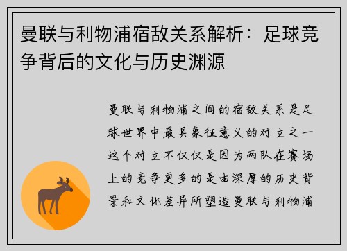 曼联与利物浦宿敌关系解析：足球竞争背后的文化与历史渊源