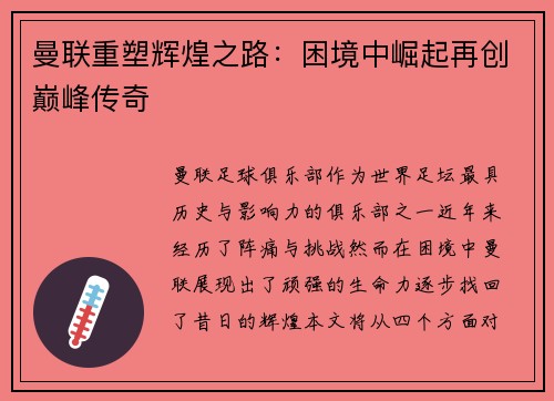 曼联重塑辉煌之路：困境中崛起再创巅峰传奇