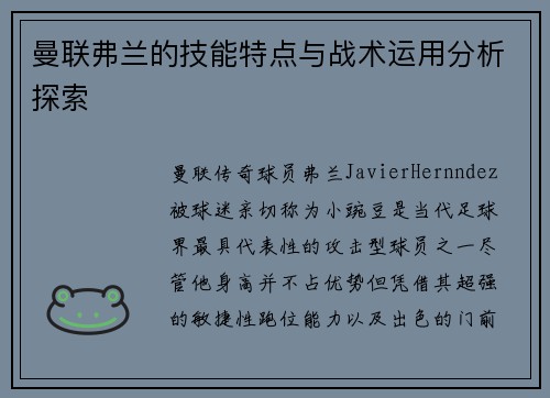 曼联弗兰的技能特点与战术运用分析探索