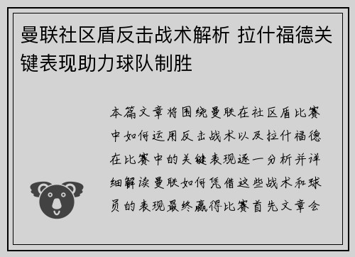 曼联社区盾反击战术解析 拉什福德关键表现助力球队制胜