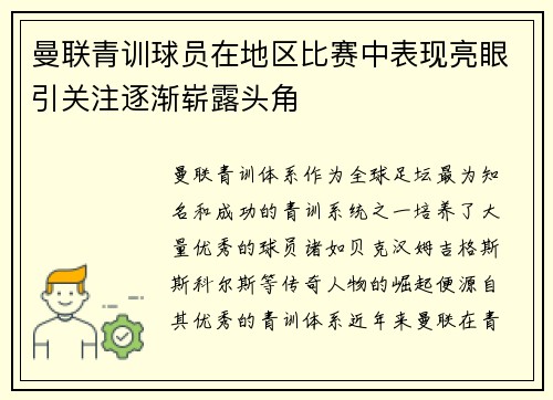 曼联青训球员在地区比赛中表现亮眼引关注逐渐崭露头角