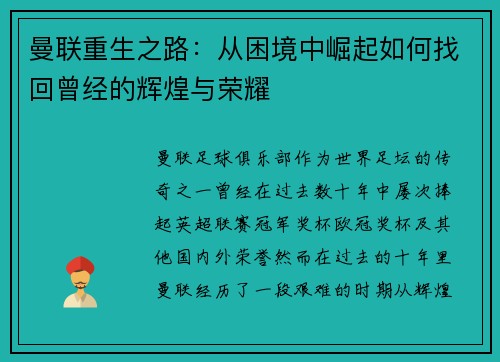 曼联重生之路：从困境中崛起如何找回曾经的辉煌与荣耀