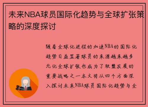 未来NBA球员国际化趋势与全球扩张策略的深度探讨