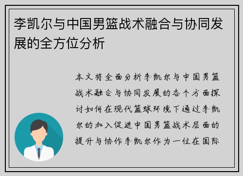 李凯尔与中国男篮战术融合与协同发展的全方位分析