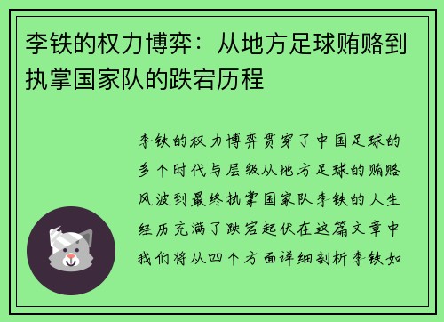 李铁的权力博弈：从地方足球贿赂到执掌国家队的跌宕历程