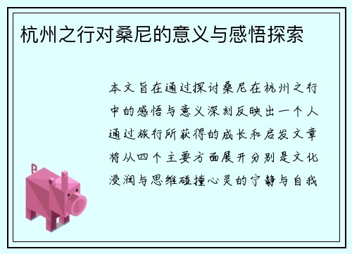 杭州之行对桑尼的意义与感悟探索