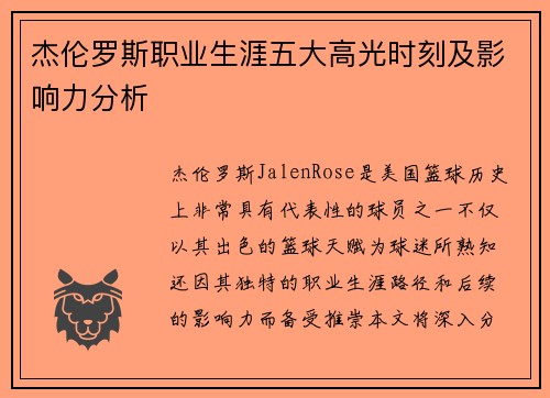 杰伦罗斯职业生涯五大高光时刻及影响力分析