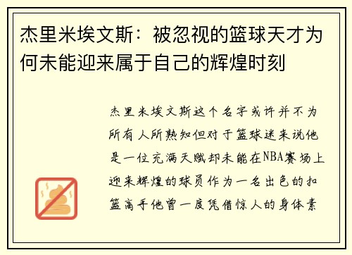 杰里米埃文斯：被忽视的篮球天才为何未能迎来属于自己的辉煌时刻