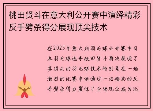 桃田贤斗在意大利公开赛中演绎精彩反手劈杀得分展现顶尖技术