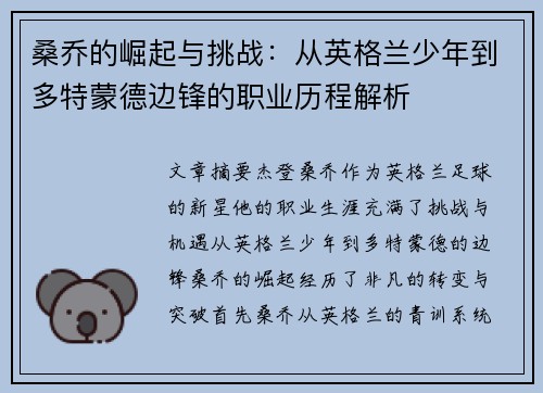 桑乔的崛起与挑战:从英格兰少年到多特蒙德边锋的职业历程解析 桑乔的崛起与挑战:从英格兰少年到多特蒙德边锋的职业历程解析