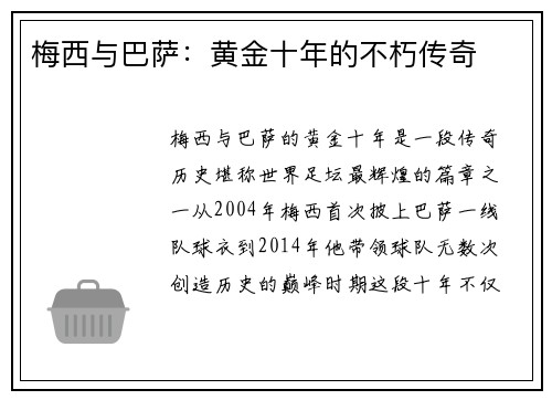 梅西与巴萨：黄金十年的不朽传奇