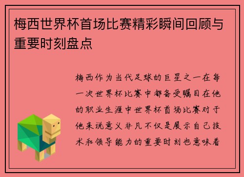 梅西世界杯首场比赛精彩瞬间回顾与重要时刻盘点
