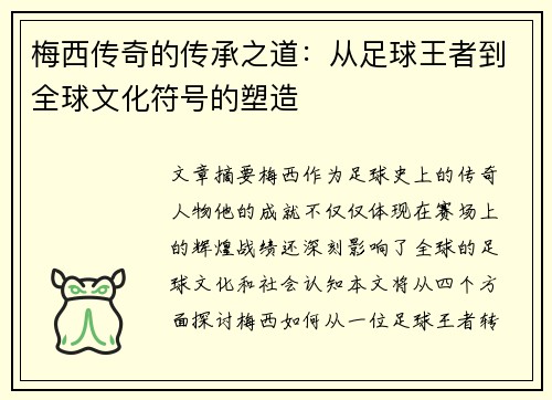 梅西传奇的传承之道：从足球王者到全球文化符号的塑造