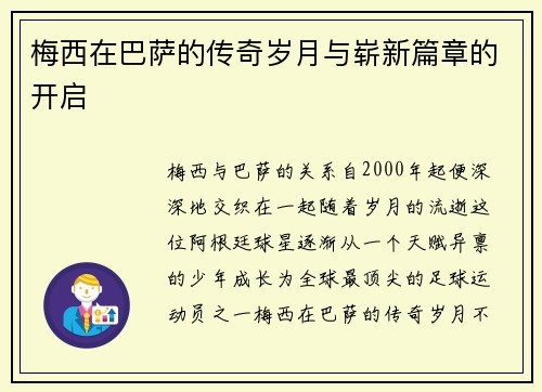 梅西在巴萨的传奇岁月与崭新篇章的开启