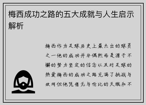 梅西成功之路的五大成就与人生启示解析