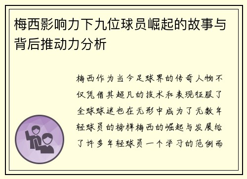 梅西影响力下九位球员崛起的故事与背后推动力分析